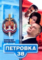  Петровка, 38. Команда Семенова смотреть онлайн сериал 1 сезон 
