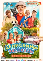  Денискины рассказы смотреть онлайн (2025) 