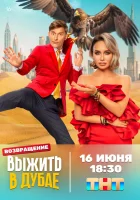  Выжить в... смотреть онлайн тв шоу 1-4 сезон 