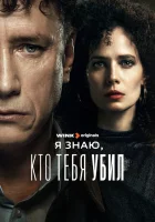  Я знаю, кто тебя убил смотреть онлайн сериал 1 сезон 