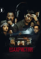  Шахристан смотреть онлайн сериал 1 сезон 