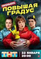  Повышая градус смотреть онлайн сериал 1 сезон 