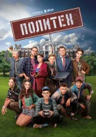  Политех смотреть онлайн сериал 1 сезон 