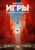  Игры смотреть онлайн сериал 1 сезон 