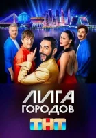  Лига городов смотреть онлайн тв шоу 1-3 сезон 