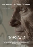  Поехали смотреть онлайн тв шоу 1 сезон 