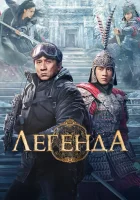  Легенда смотреть онлайн (2024) 