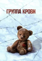  Группа крови смотреть онлайн (2025) 