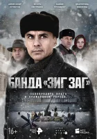  Банда «ЗИГ ЗАГ» смотреть онлайн сериал 1 сезон 