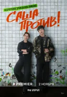  Саша против! смотреть онлайн сериал 1 сезон 