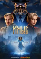  Иные смотреть онлайн сериал 1 сезон 