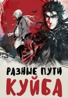  Разные пути Куйба смотреть онлайн аниме сериал 1 сезон 