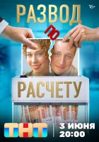  Развод по расчету смотреть онлайн сериал 1 сезон 