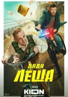  Дядя Леша смотреть онлайн сериал 1 сезон 