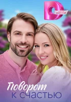  Поворот к счастью смотреть онлайн сериал 1 сезон 