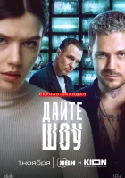  Дайте шоу! смотреть онлайн сериал 1 сезон 