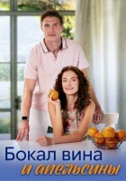  Бокал вина и апельсины смотреть онлайн сериал 1 сезон 