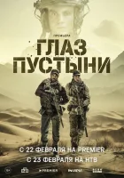  Глаз пустыни смотреть онлайн сериал 1 сезон 