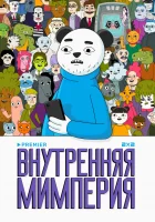  Внутренняя мимперия смотреть онлайн мультсериал 1 сезон 