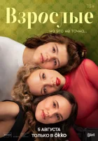  Взрослые смотреть онлайн сериал 1 сезон 