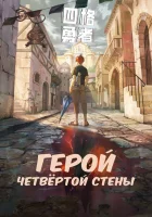  Четыре рыцаря смотреть онлайн аниме сериал 1 сезон 