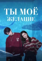  Мечтай обо мне смотреть онлайн сериал 1 сезон 
