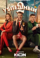  Успешный смотреть онлайн сериал 1-2 сезон 