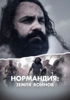  Нормандия: Земля воинов смотреть онлайн сериал 1 сезон 