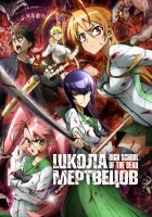  Школа мертвецов смотреть онлайн аниме сериал 1 сезон 
