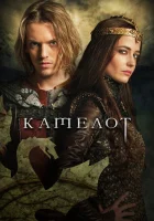  Камелот смотреть онлайн сериал 1 сезон 