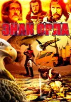  Знак орла смотреть онлайн сериал 1 сезон 