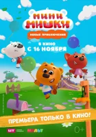 Мини-мишки: Новые приключения смотреть онлайн мультсериал 1 сезон 