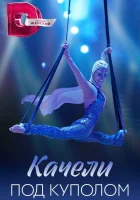  Качели под куполом смотреть онлайн сериал 1 сезон 