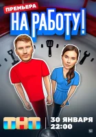  На работу! смотреть онлайн сериал 1 сезон 
