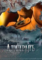  Адмиралъ смотреть онлайн сериал 1 сезон 
