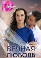  Вечная любовь смотреть онлайн сериал 1 сезон 