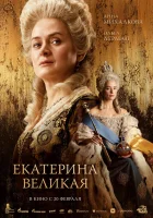  Екатерина Великая смотреть онлайн (2025) 