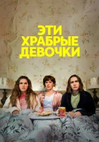  Эти храбрые девочки смотреть онлайн сериал 1-2 сезон 