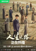  Жизненный путь смотреть онлайн сериал 1 сезон 