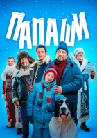  Папаши смотреть онлайн сериал 1 сезон 