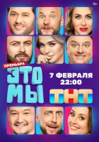  ЭТО МЫ смотреть онлайн тв шоу 1 сезон 