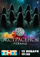  Экстрасенсы. Реванш смотреть онлайн тв шоу 1-2 сезон 