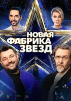  Новая Фабрика звезд смотреть онлайн тв шоу 1 сезон 