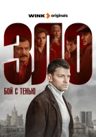  Бой с тенью смотреть онлайн сериал 1 сезон 
