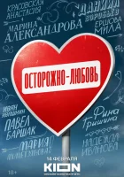  Осторожно - любовь смотреть онлайн сериал 1 сезон 