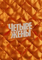  Четыре жены смотреть онлайн тв шоу 1-3 сезон 