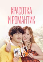  Красотка и романтик смотреть онлайн сериал 1 сезон 