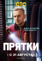  Прятки смотреть онлайн тв шоу 1-2 сезон 
