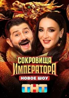  Сокровища Императора смотреть онлайн тв шоу 1-2 сезон 