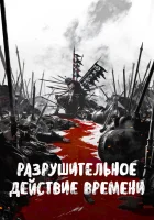  Разрушительное действие времени смотреть онлайн аниме сериал 1-2 сезон 